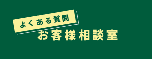 お客様相談室