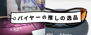 バイヤーの推しの逸品