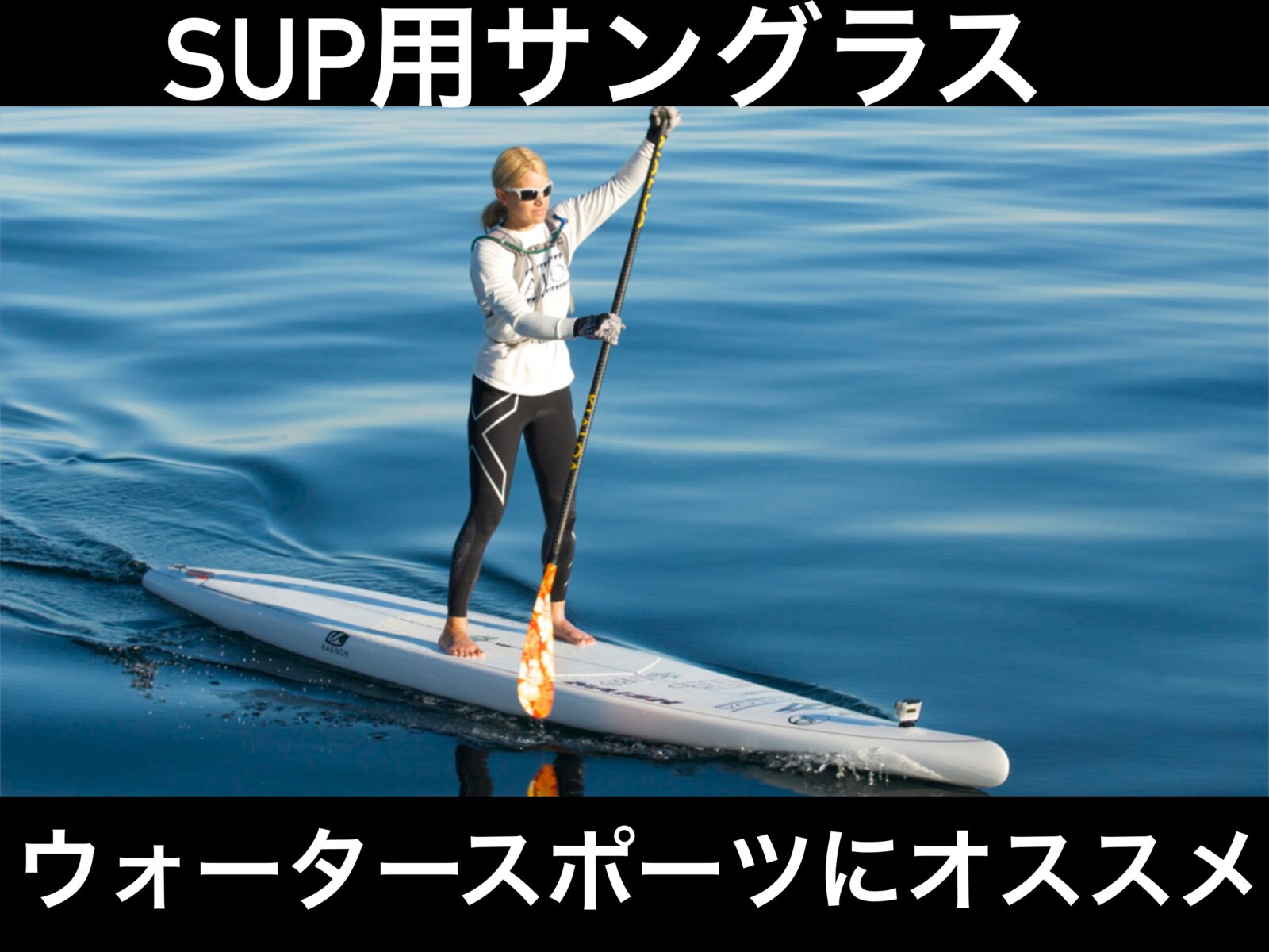 サップ（SUP）に使用されるサングラス – 名古屋栄のスポーツサングラス・メガネ専門店グラスヒュッテ