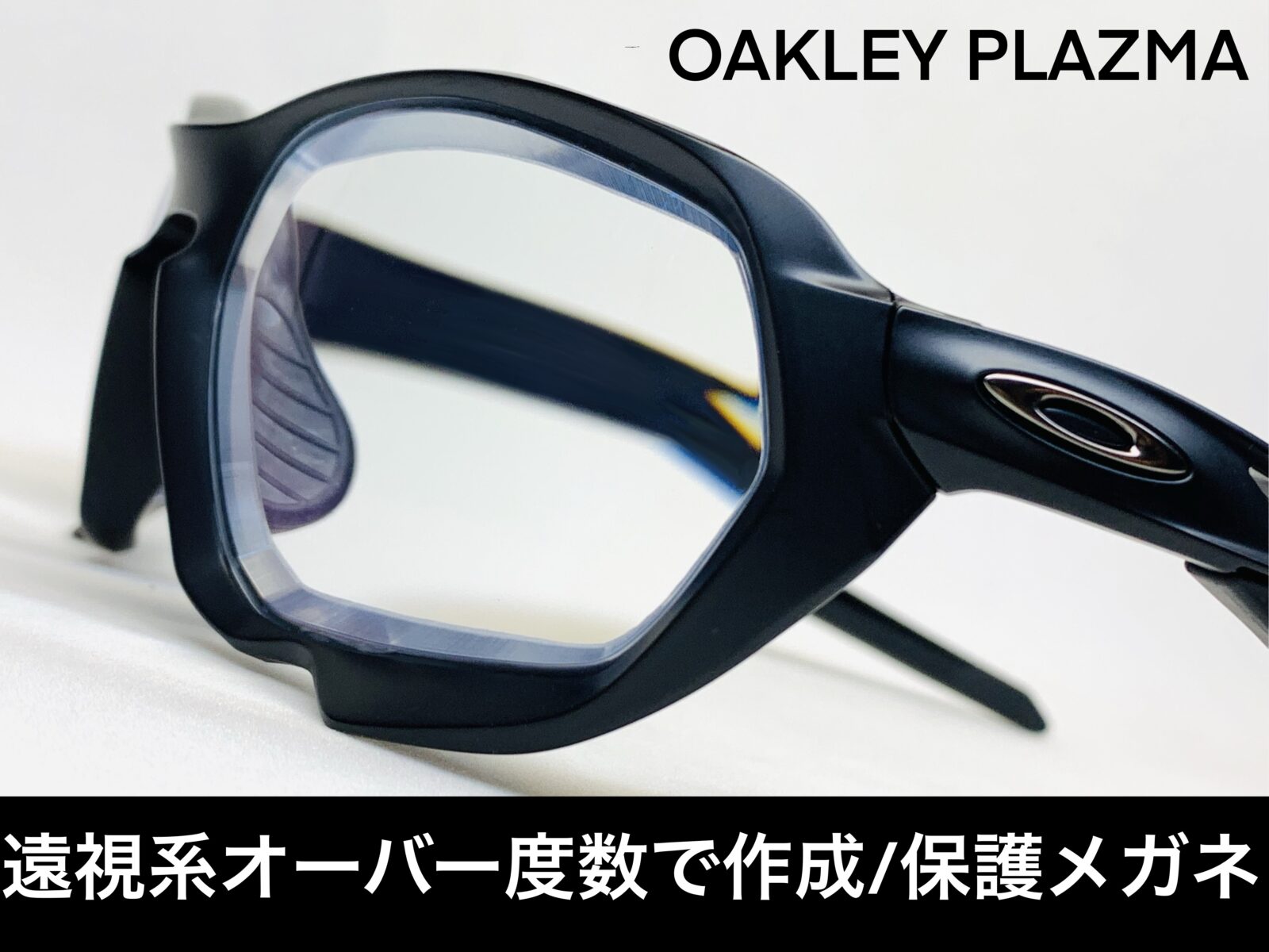 遠視度数で作成するPLAZMA/oakley/＋6.50 – 名古屋栄のスポーツ