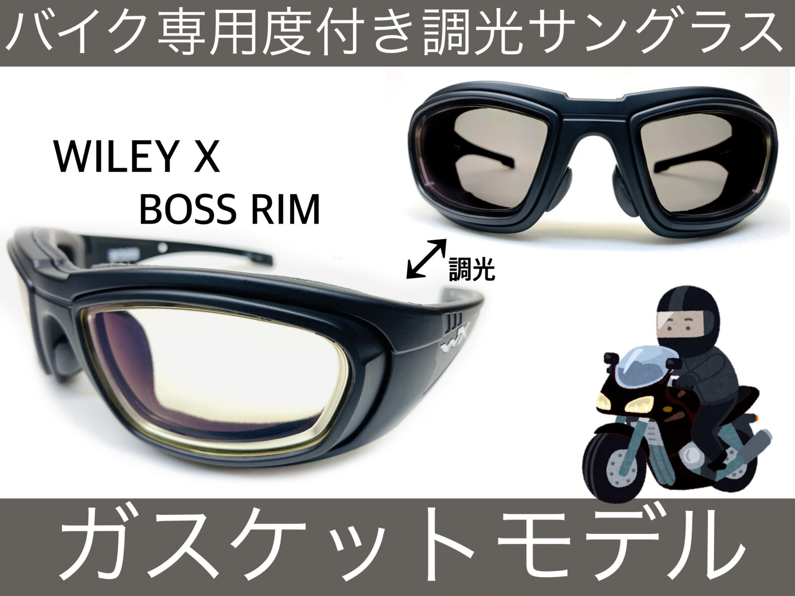 バイク用度付き調光サングラス/WILEYX – 名古屋栄のスポーツ