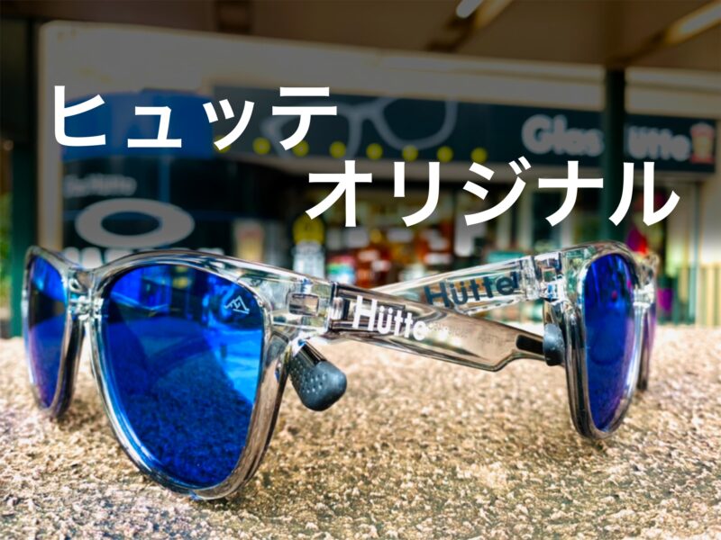 グラスヒュッテオリジナル サングラス Hutte