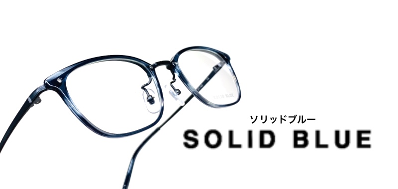 SOLID BLUE　ソリッドブルー